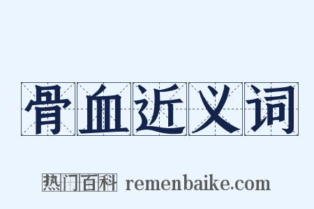 骨血近义词是什么意思的图片